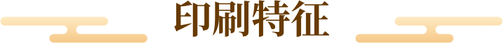 印刷特征