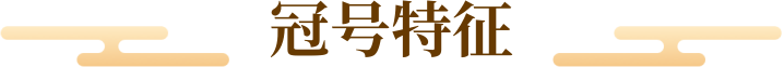 冠号特征