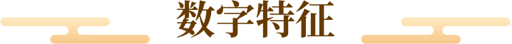 数字特征