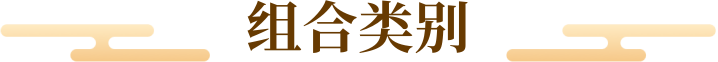 组合类别